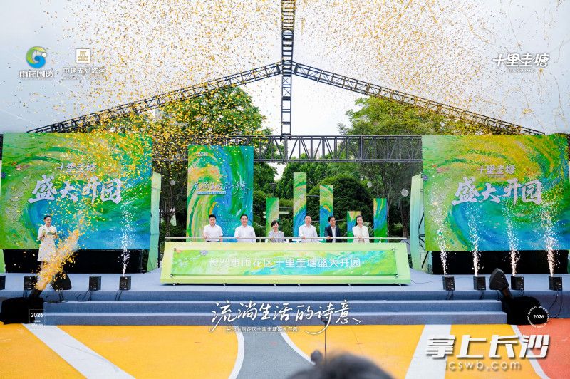 由雨花区与中建五局联合打造的“十里圭塘”滨水休闲文旅项目正式开园。 除署名外均为主办方供图 由雨花区与中建五局联合打造的“十里圭塘”滨水休闲文旅项目正式开园。 除署名外均为主办方供图