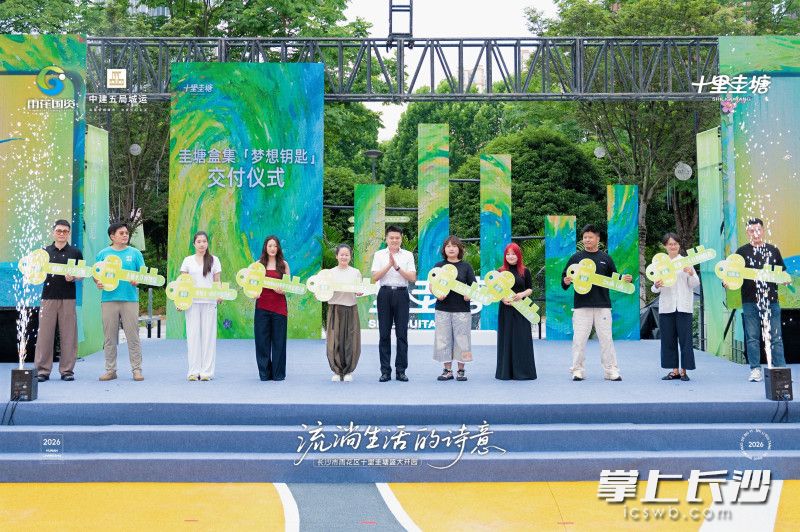 雨花区圭塘河畔,十位年轻人接过金色的“梦想钥匙”。 雨花区圭塘河畔,十位年轻人接过金色的“梦想钥匙”。