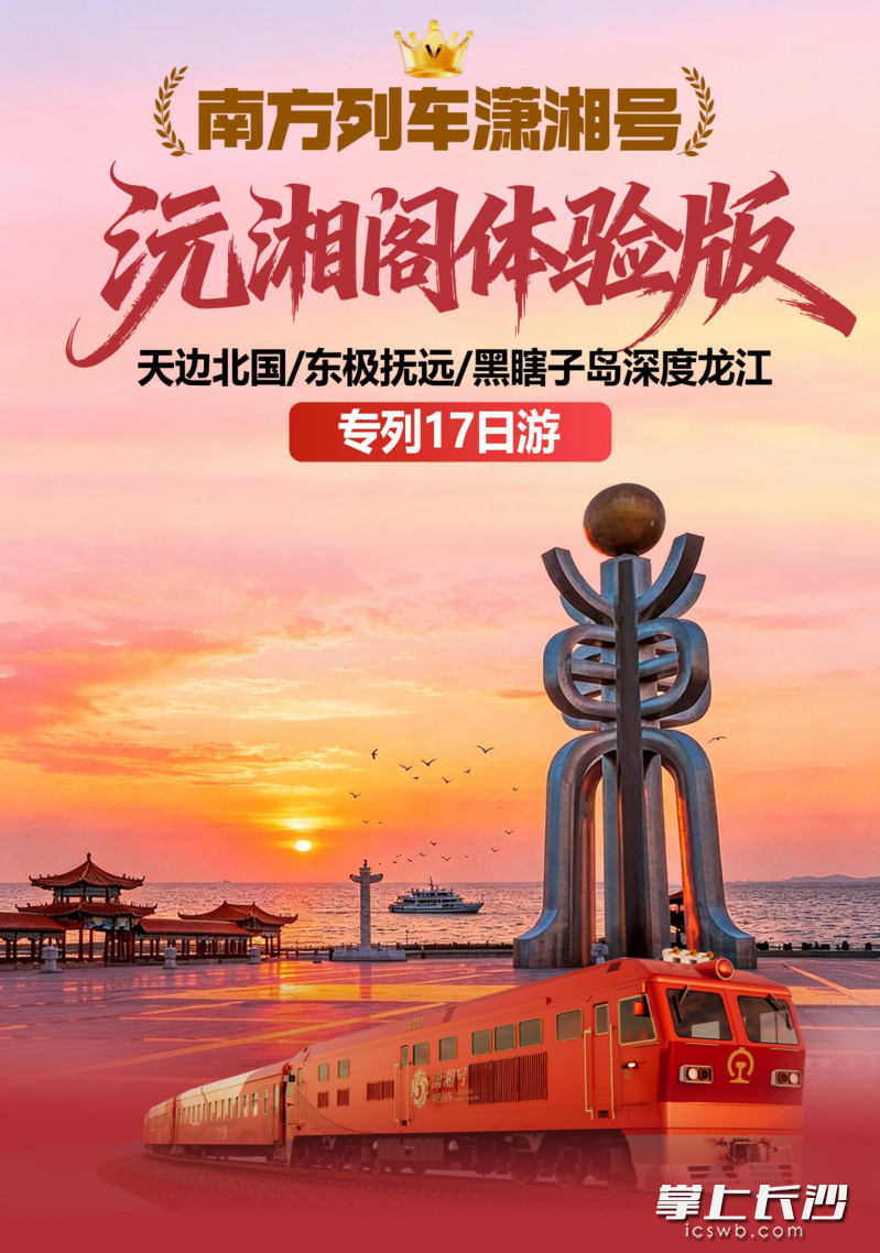 “南方列车·潇湘号东北全景17日游”专属旅游专列正式上线，8月1日长沙直发。均为长沙晚报通讯员汤志强供图