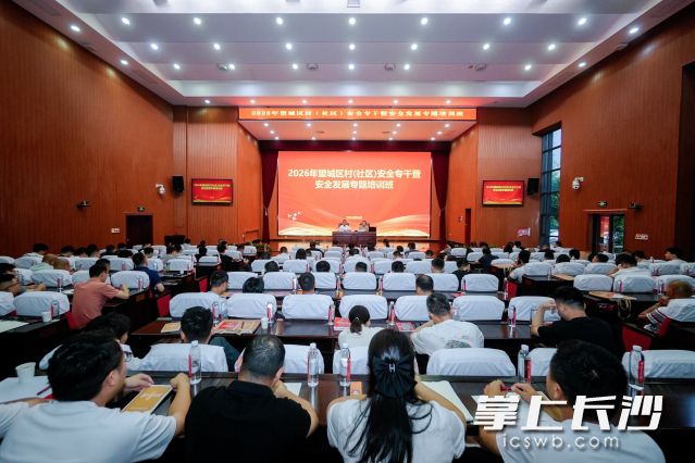 2026年望城区村（社区）安全专干暨安全发展专题培训班开班。  均为长沙晚报通讯员 谭骊供图