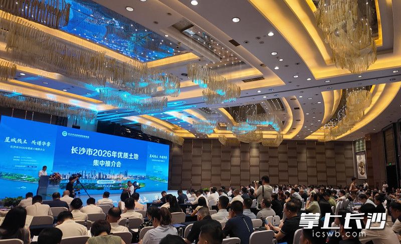 6月底,长沙土地市场连续2宗溢价成交,随后召开的长沙市2026年优质土地集中推介会,吸引了众多品牌房企参加。 长沙晚报全媒体记者 孙占锋 摄 6月底,长沙土地市场连续2宗溢价成交,随后召开的长沙市2026年优质土地集中推介会,吸引了众多品牌房企参加。 长沙晚报全媒体记者 孙占锋 摄