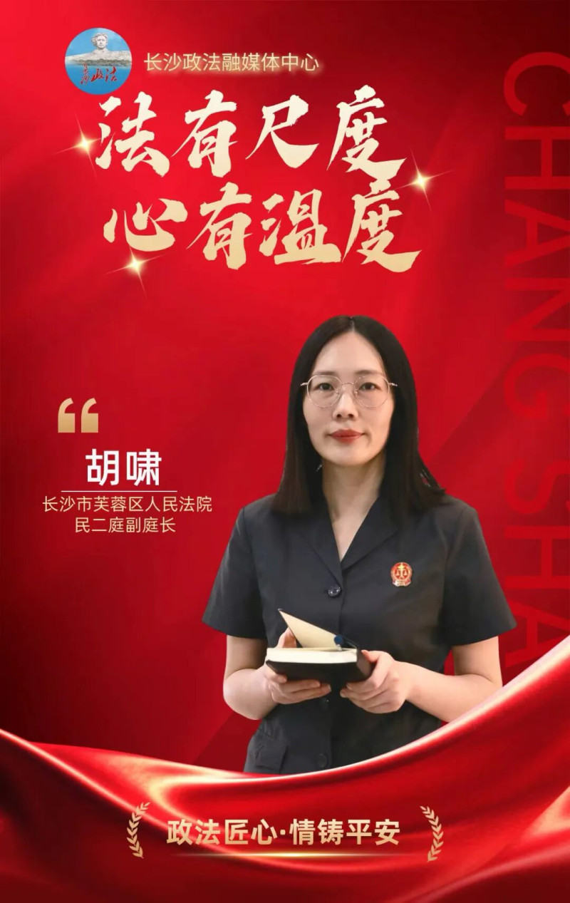 长沙市芙蓉区人民法院民二庭副庭长胡啸。市委政法委 供图