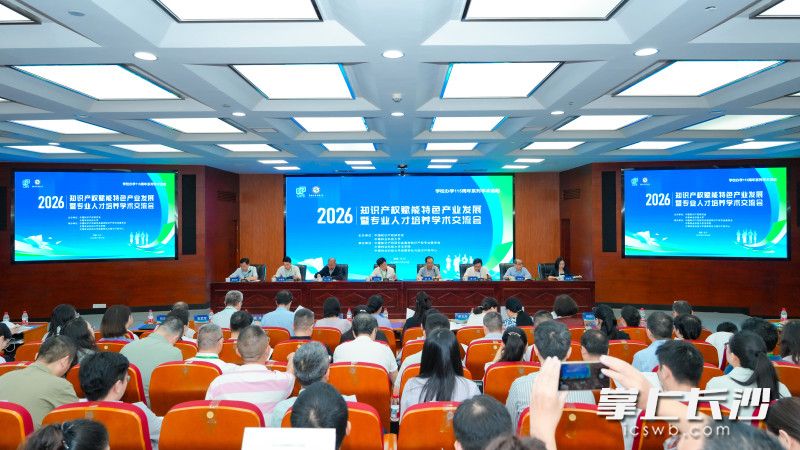 知识产权赋能特色产业发展暨专业人才培养学术交流会现场。长沙晚报通讯员 罗双 供图