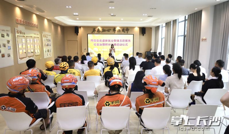 月亮岛街道新就业群体志愿服务积分兑换启动仪式现场。 均为长沙晚报全媒体记者徐珍珍摄