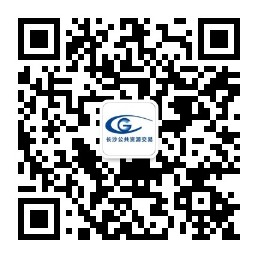 扫码关注长沙公共资源交易