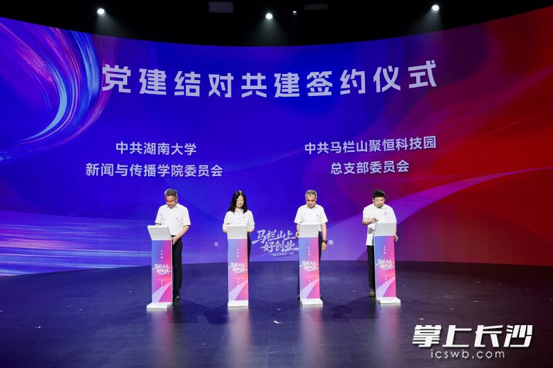 党建结对共建签约仪式。
