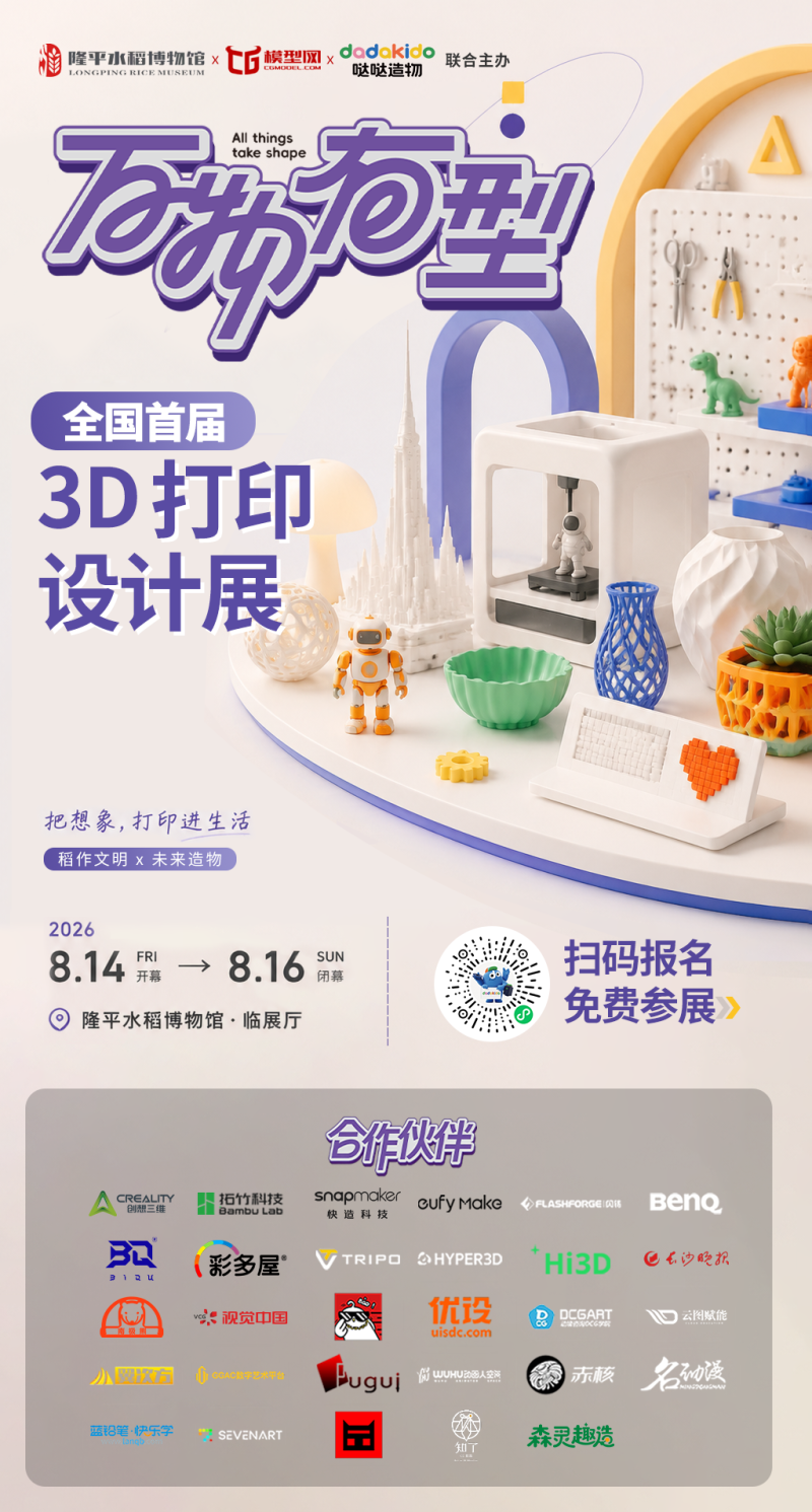 在“万物有型”3D打印设计展中，3D打印将以更加生动、轻松、生活化的方式呈现。