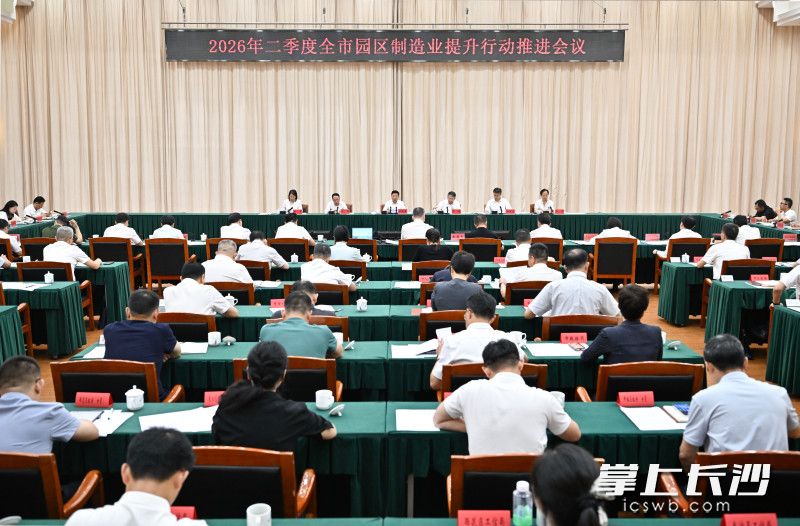7月7日，2026年二季度全市园区制造业提升行动推进会议召开。 长沙晚报全媒体记者 王志伟 摄