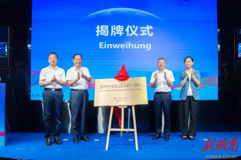 2024年7月，德国中小企业总部集聚区（湖南）在新区卓伯根总部项目正式揭牌。