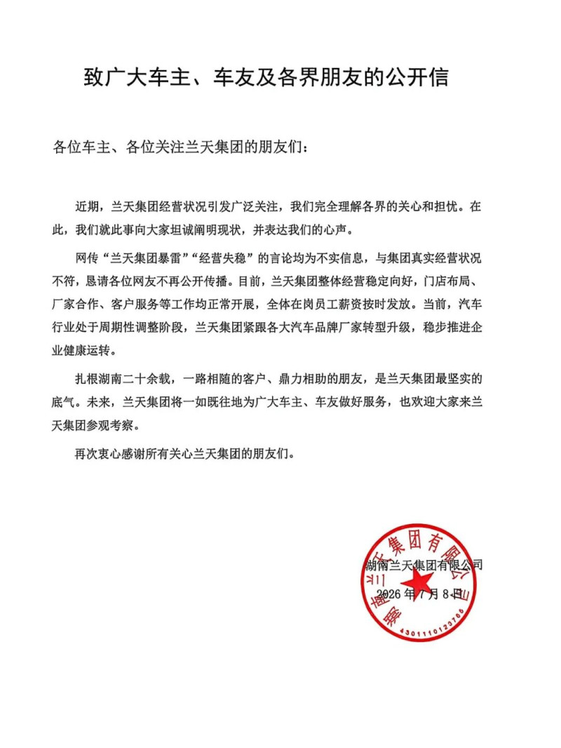 针对近期传播的不实信息，兰天集团发布公开信回应。 图源：兰天集团微信公众号