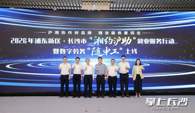 今日，2026年浦东新区·长沙市“湘约沪助”就业服务行动暨数字劳务“随申工”上线仪式举行。
