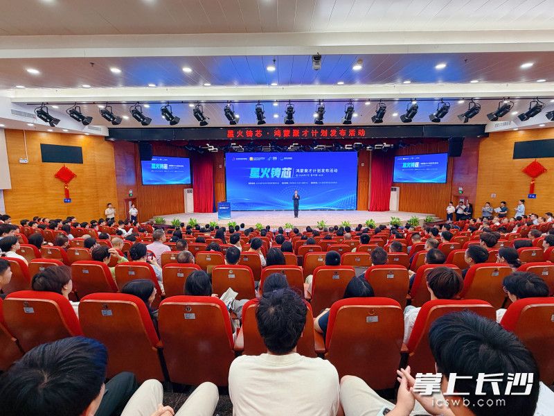 “星火铸芯·鸿蒙聚才计划”发布活动现场。 均为长沙晚报全媒体记者匡小娟摄 “星火铸芯·鸿蒙聚才计划”发布活动现场。 均为长沙晚报全媒体记者匡小娟摄