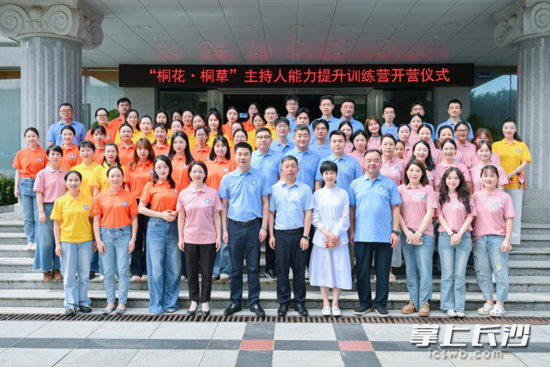 第一期“桐花·桐草”主持人能力提升训练营全体学员合影。 受访方供图