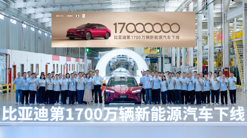 比亚迪第1700万辆新能源汽车下线仪式现场。 均为比亚迪供图