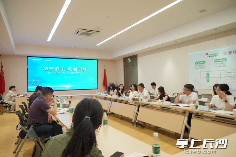 7月9日下午，“法护湘企・链通全球”系列专项活动走进西格码电气股份有限公司。长沙晚报通讯员 王舒子 摄