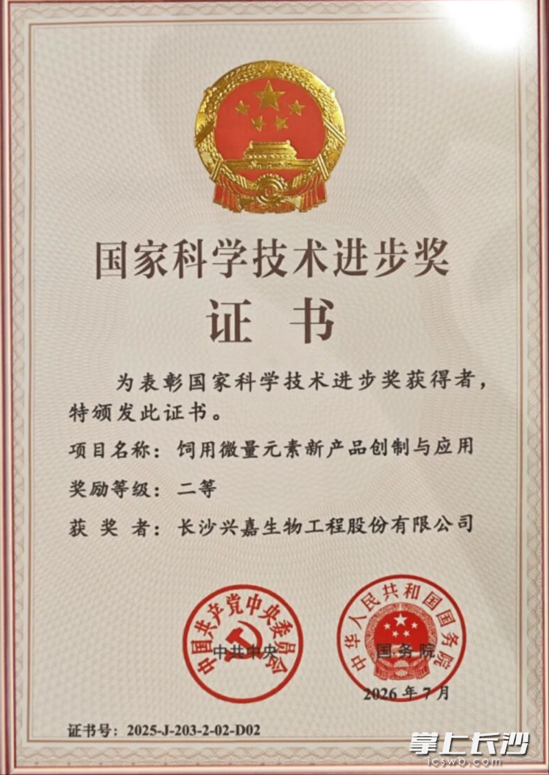 长沙兴嘉生物工程股份有限公司参与攻关的“饲用微量元素新产品创制与应用”项目荣获国家科学技术进步奖二等奖。 均为通讯员供图