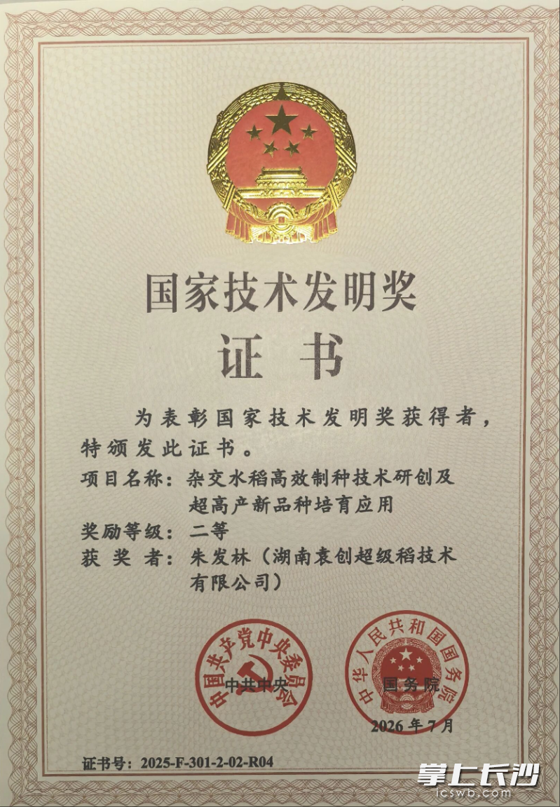湖南袁创种业股份有限公司参与完成的“杂交水稻高效制种技术研创及超高产新品种培育应用”项目荣获国家技术发明奖二等奖。