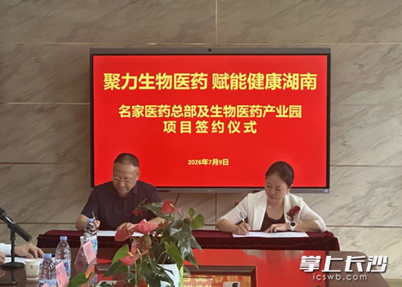 7月9日，湖南名家医药控股有限公司与湖南湘江新区麓谷产业园签署合作协议，名家医药总部及生物医药产业园项目正式落地。湘江早报全媒体记者 黄荣佳 摄