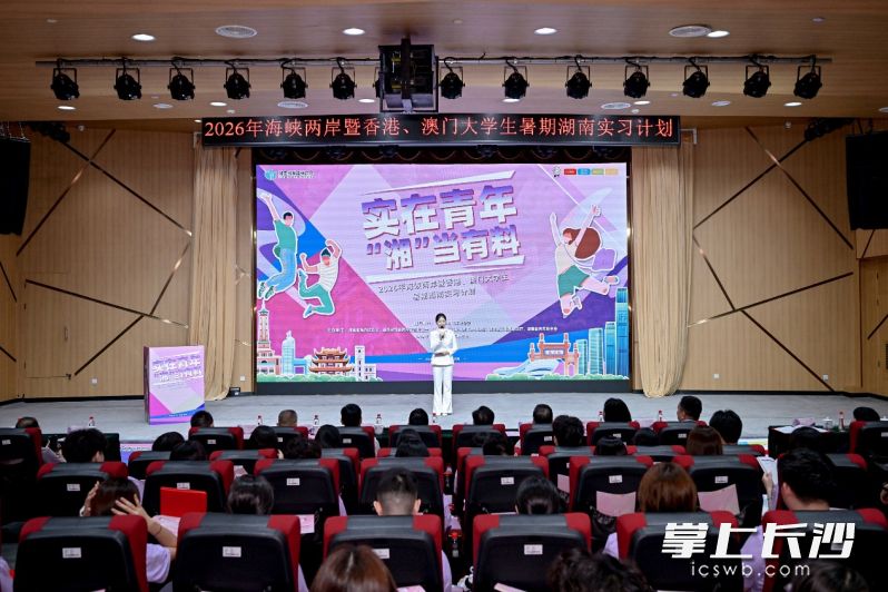 近日，“实在青年 ‘湘’当有料”2026年海峡两岸暨香港、澳门大学生暑期湖南实习计划启动，万兴科技作为企业代表应邀出席。通讯员供图