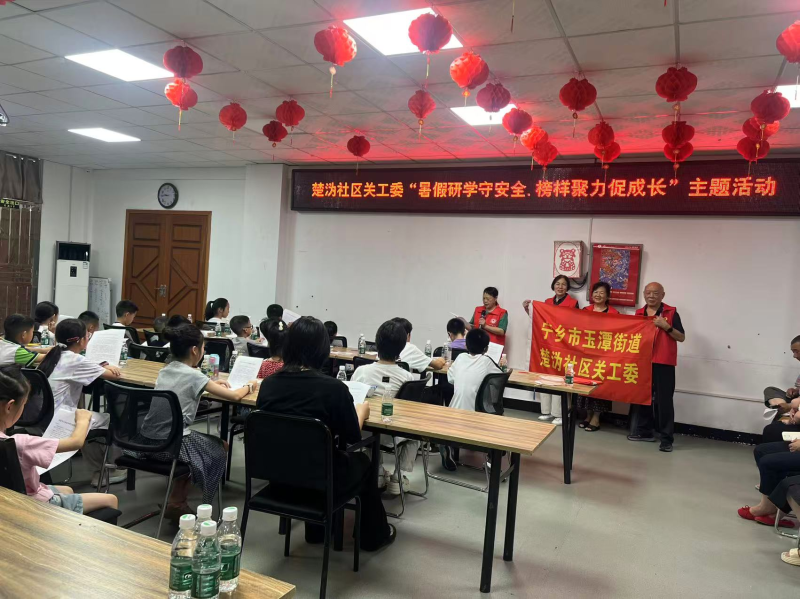 宁乡市楚沩社区关工委开展暑期主题活动。通讯员供图 宁乡市楚沩社区关工委开展暑期主题活动。通讯员供图