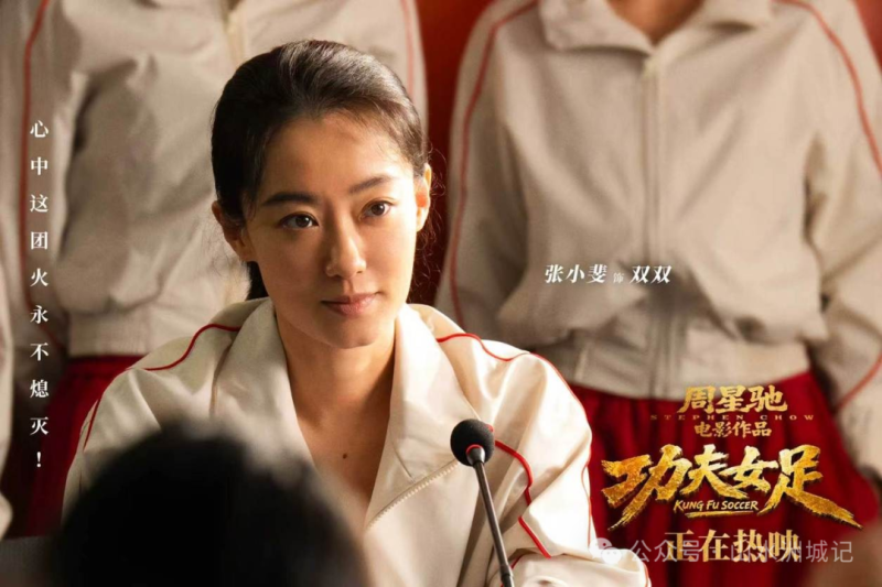 电影《功夫女足》海报。