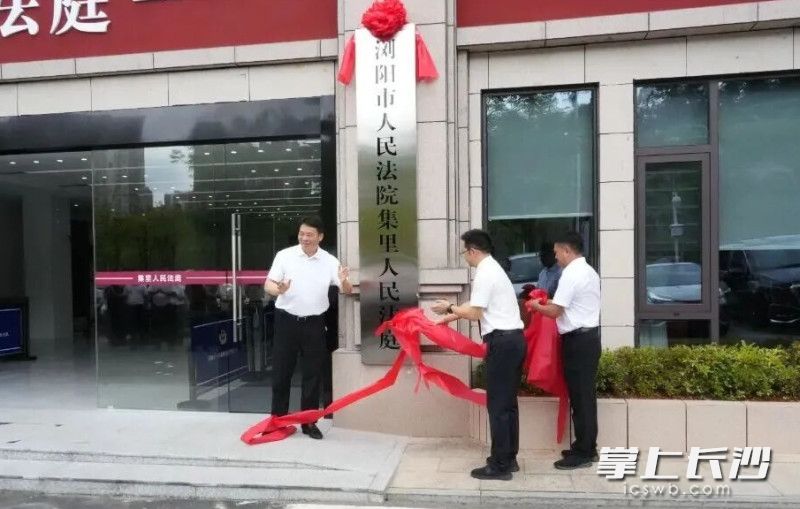 7月16日,浏阳市人民法院集里人民法庭揭牌仪式举行。 法院供图 7月16日,浏阳市人民法院集里人民法庭揭牌仪式举行。 法院供图