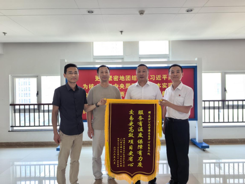长沙公共资源交易中心因优质交易服务获赠锦旗。通讯员供图