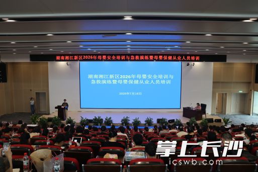 7月16日，湖南湘江新区2026年母婴安全专题培训、急救实战演练暨母婴保健从业人员全员培训班火热开训。均为通讯员 欧阳燕英 供图