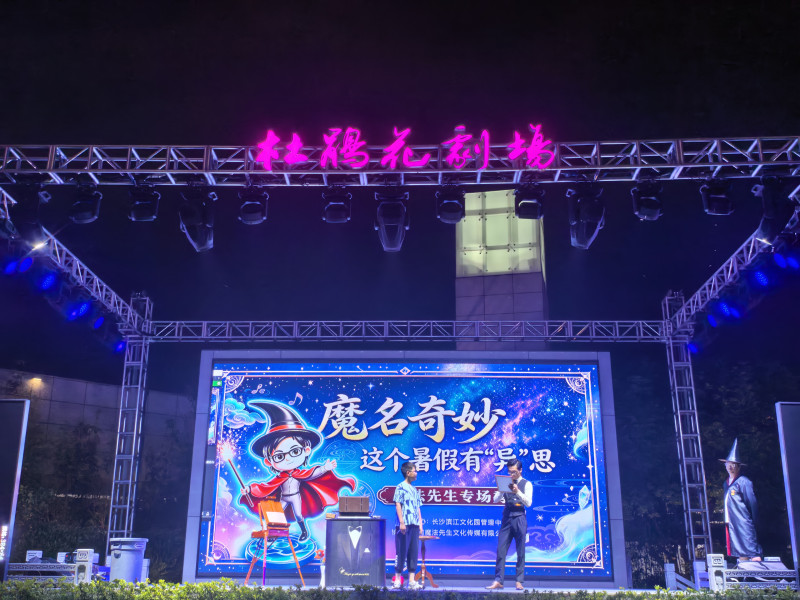 “暑期奇幻夜——魔法学院”亲子专场活动在长沙滨江文化园杜鹃花剧场举行。均为长沙晚报通讯员 孙倩 供图