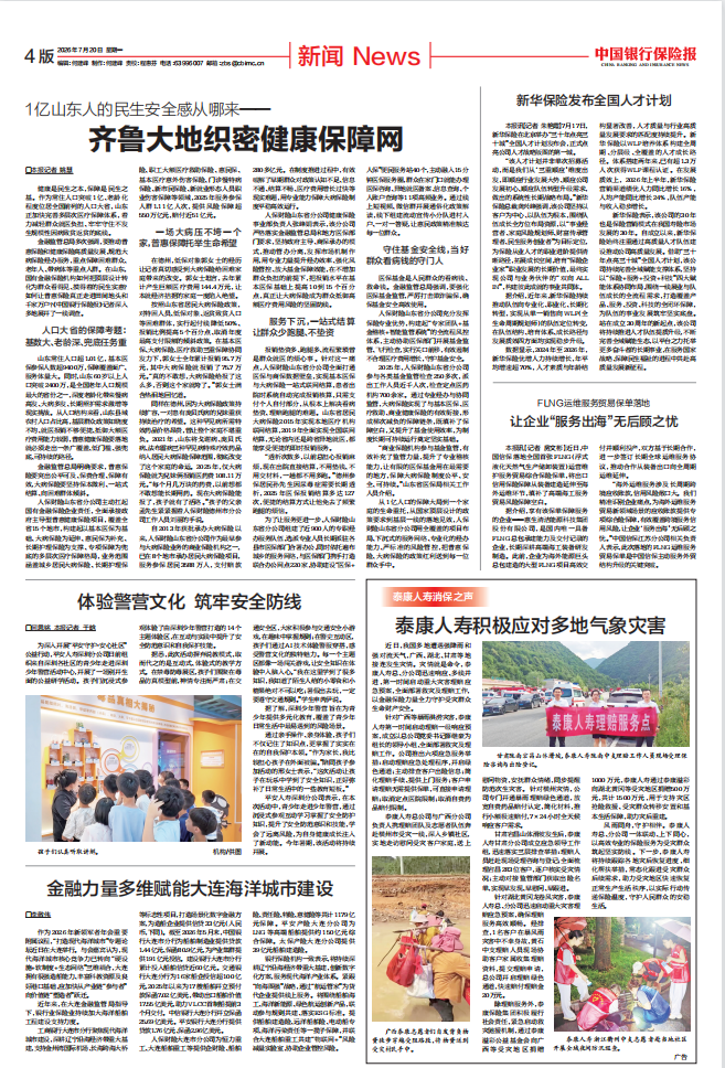 《中国银行保险报》报道截图。 均为泰康人寿供图