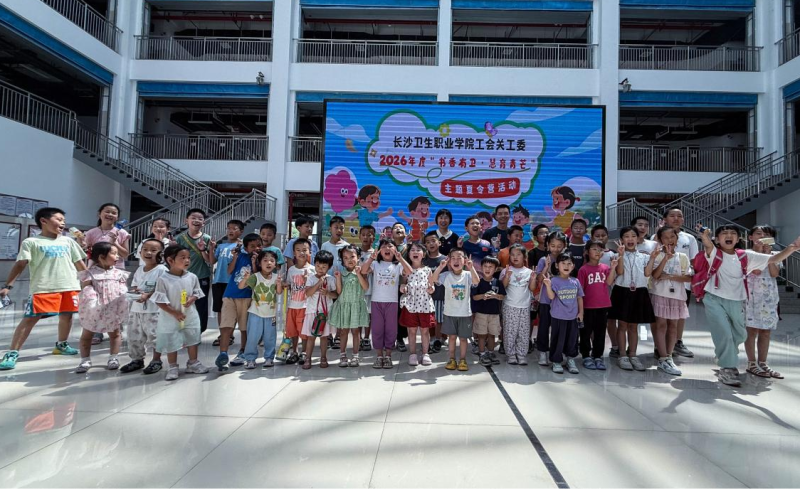 长沙卫生职业学院2026年“书香有‘卫’慧育青芒”暑期公益夏令营收官。通讯员供图 长沙卫生职业学院2026年“书香有‘卫’慧育青芒”暑期公益夏令营收官。通讯员供图