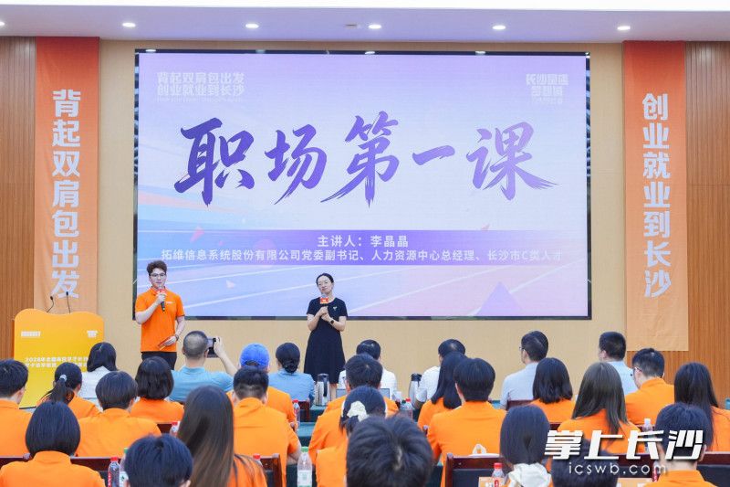 拓维信息系统股份有限公司党委副书记、人力资源中心总经理李晶晶讲授职场第一课。