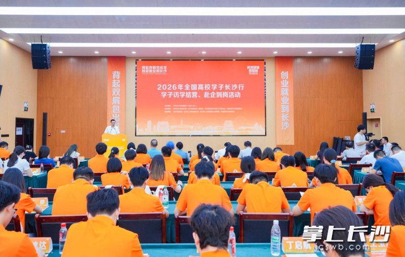 20日，2026年全国高校学子长沙行暨“雨润青才 逐梦花开”访学结营、赴企到岗活动在雨花经开区举行。