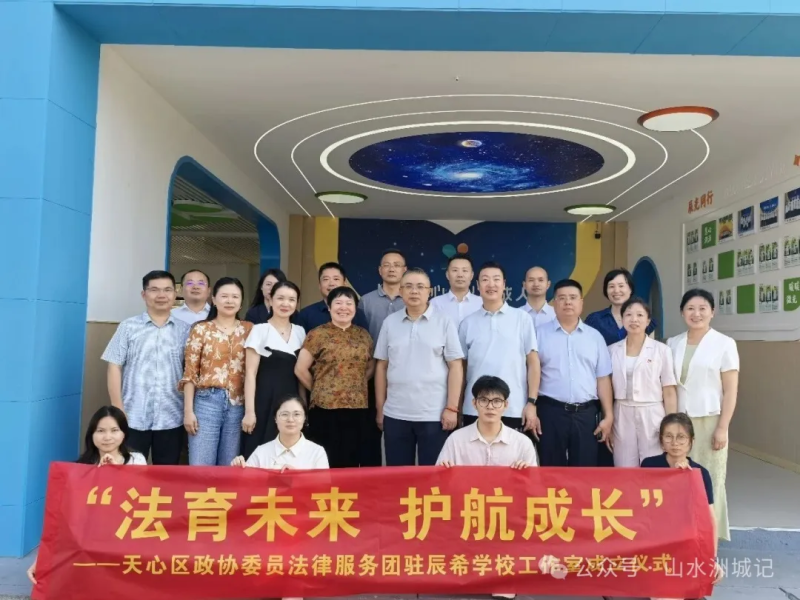 天心区政协委员法律服务团驻辰希学校工作室成立。 天心区政协委员法律服务团驻辰希学校工作室成立。