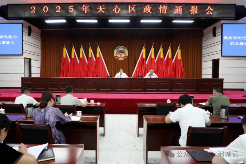 2025年天心区政情通报会。除署名外,均为天心区政协供图 2025年天心区政情通报会。除署名外,均为天心区政协供图