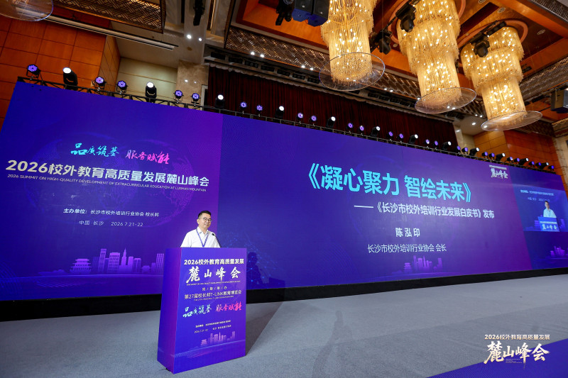 长沙市校外培训行业协会会长陈泓印现场解读《长沙市2026年校外培训行业发展白皮书》。
