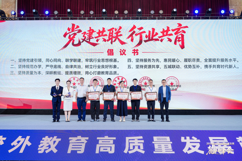 峰会开幕式上，上海、南京、成都、武汉、长沙五城共同启动校外教育行业党建共建仪式。长沙晚报通讯员 彭文 摄