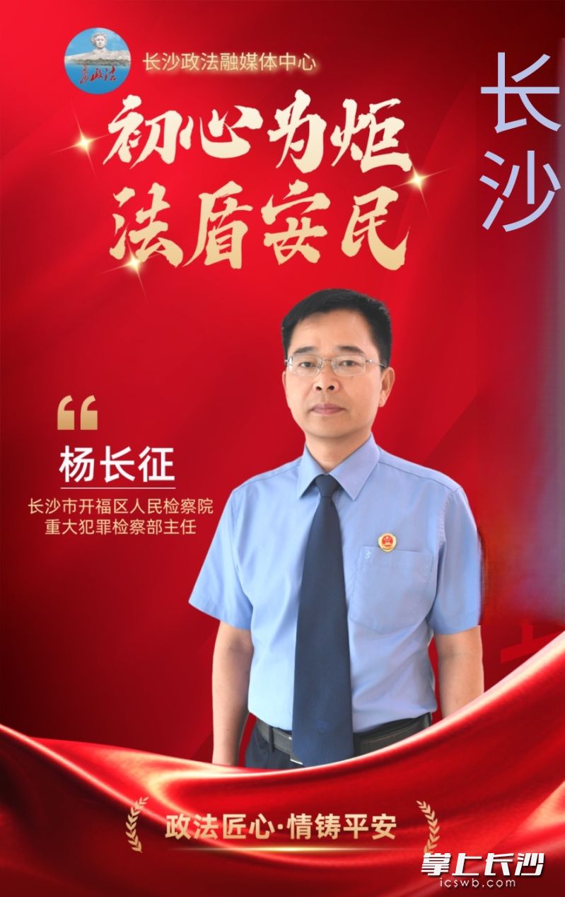 长沙市开福区人民检察院重大犯罪检察部主任杨长征。市委政法委供图