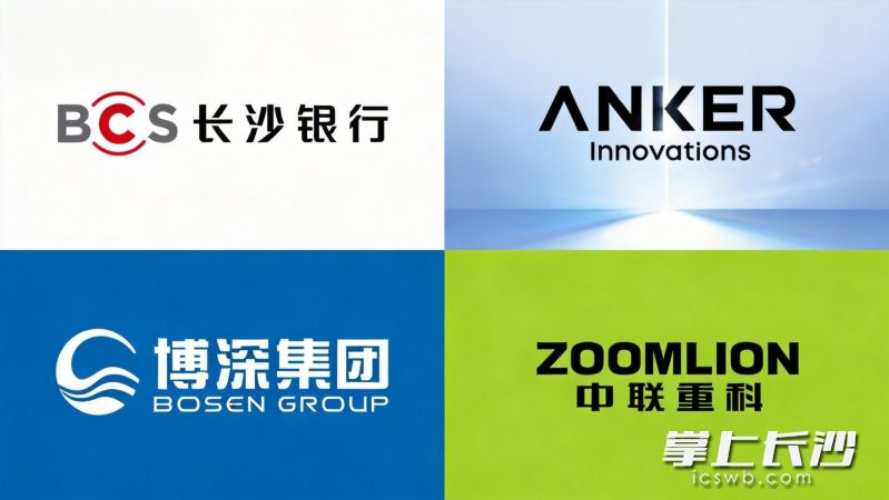 来自湘江新区的四家企业入选榜单,分别为中联重科(第304位)、长沙银行(第344位)、博深实业(第370位)、安克创新(第445位)。 来自湘江新区的四家企业入选榜单,分别为中联重科(第304位)、长沙银行(第344位)、博深实业(第370位)、安克创新(第445位)。