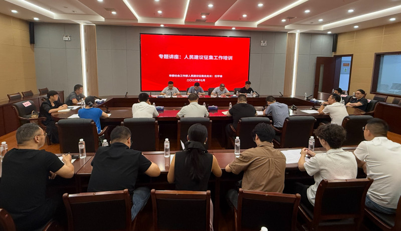 7月22日，长沙县委社会工作部组织召开人民建议征集特邀建议人履职能力培训暨座谈会。长沙晚报全媒体记者 陈焕明 摄