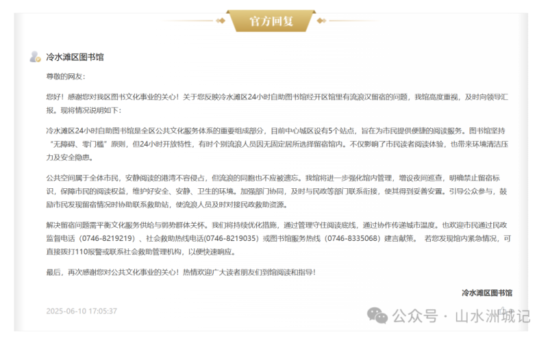 针对冷水滩区24小时自助图书馆经开区馆里有流浪汉留宿问题，冷水滩区图书馆做出回复。网络截图