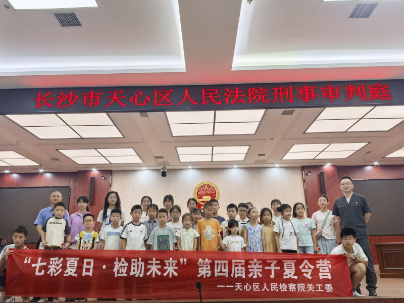 天心区检察院“七彩夏日·检助未来”第四届亲子夏令营举行。通讯员供图