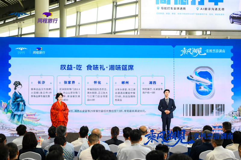 7月23日，“乘风湘见·一张机票游湖南”暑期航文旅产品发布会在长沙黄花国际机场T2航站楼举行。均为通讯员 供图