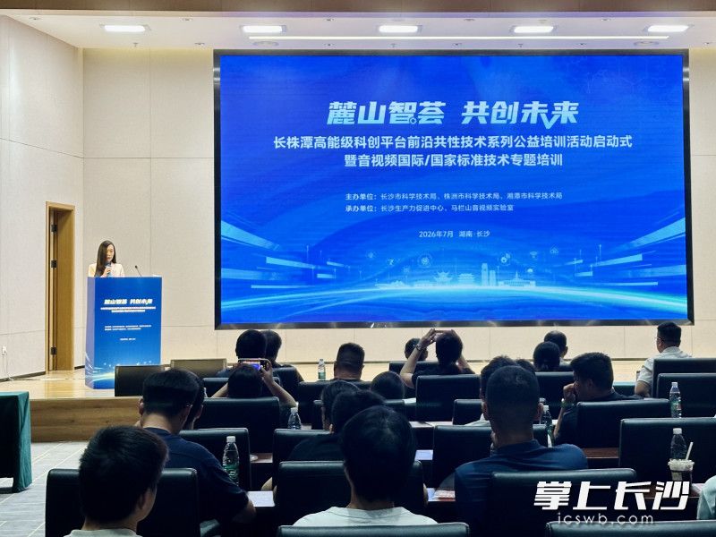 2026年“麓山智荟·共创未来”高能级科创平台前沿共性技术系列公益培训现场。 均为长沙晚报全媒体记者王佳怡摄