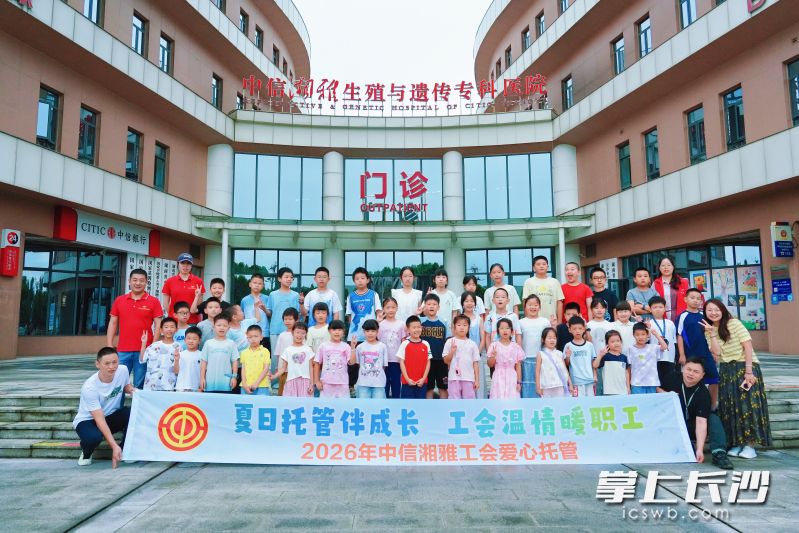中信湘雅医院工会托管班将为128人次职工子女化解看管难题。通讯员 杨广 供图 中信湘雅医院工会托管班将为128人次职工子女化解看管难题。通讯员 杨广 供图