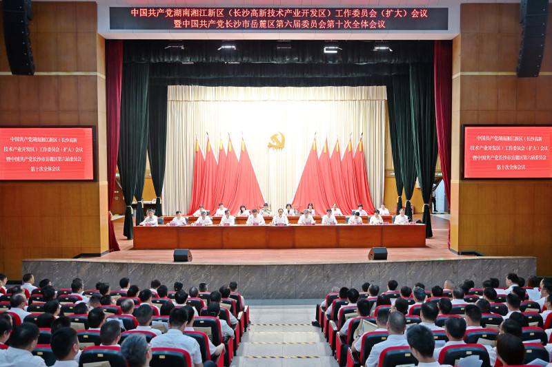 7月24日，中国共产党湖南湘江新区（长沙高新技术产业开发区）工作委员会（扩大）会议暨中国共产党长沙市岳麓区第六届委员会第十次全体会议召开。湘江早报全媒体记者 张圣贺 摄