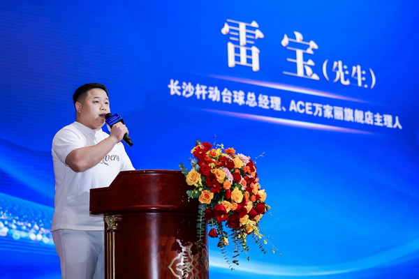 雷宝发言