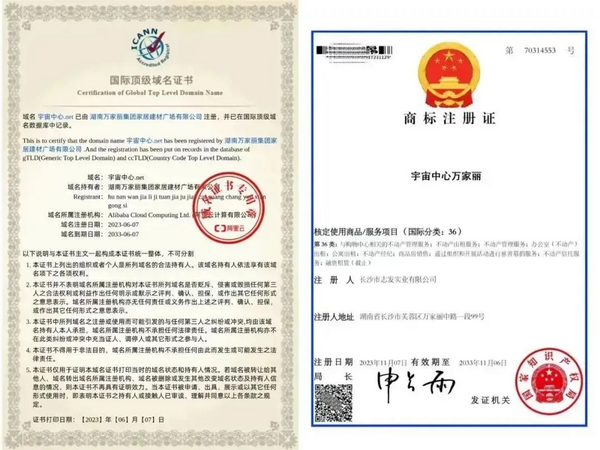 “宇宙中心万家丽”国际顶级域名证书和商标注册证