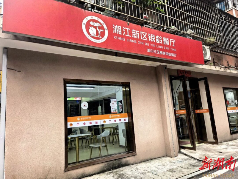 湘江新区银龄餐厅。