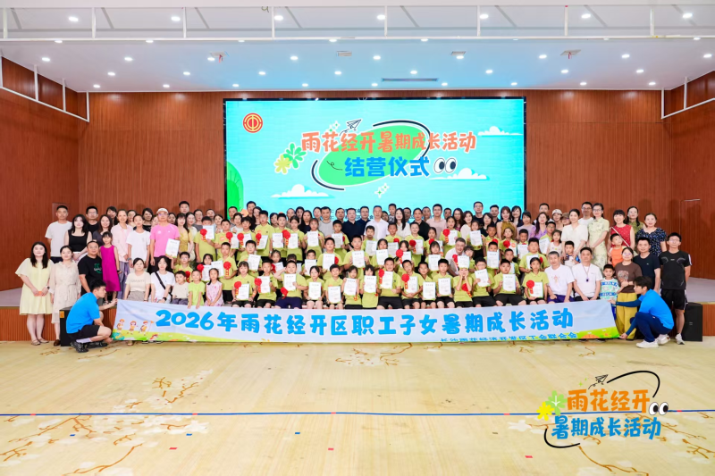 雨花经开区职工子女夏令营圆满结营。